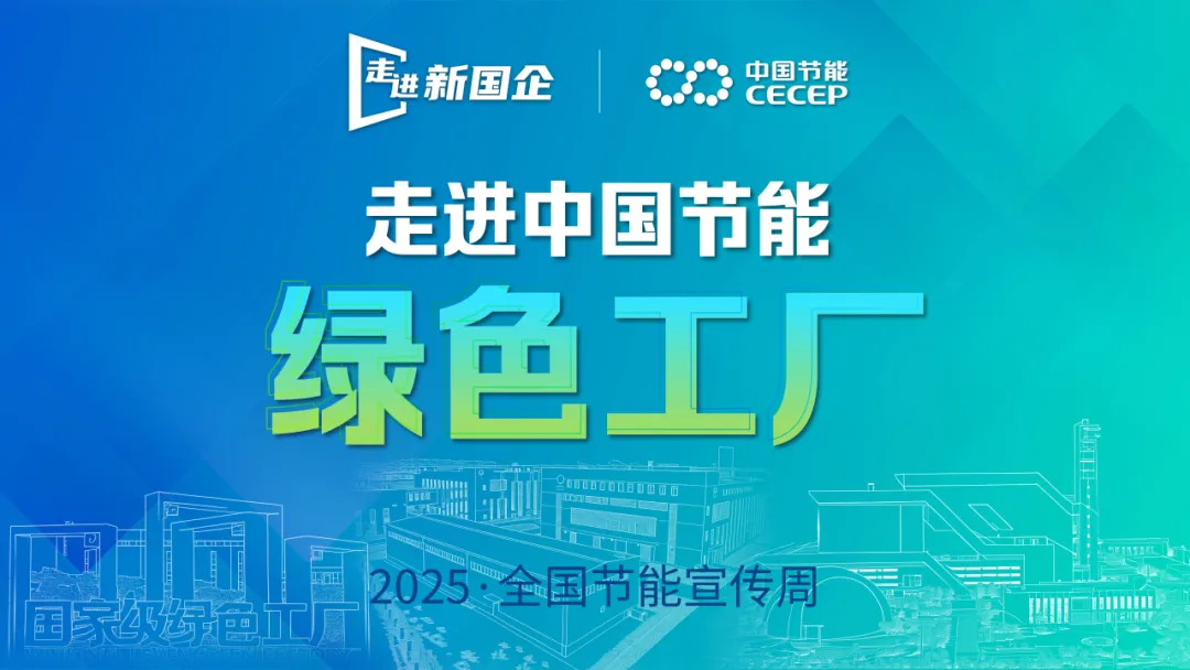 【走进新国企·中国节能绿色工厂】中节能太阳能镇江公司：光伏制造逐“绿”而行 向“新”出发