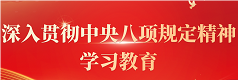 深入贯彻中央八项规定精神学习教育
